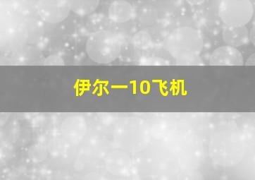 伊尔一10飞机