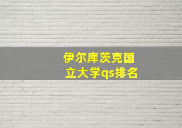 伊尔库茨克国立大学qs排名