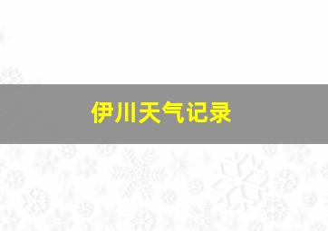 伊川天气记录