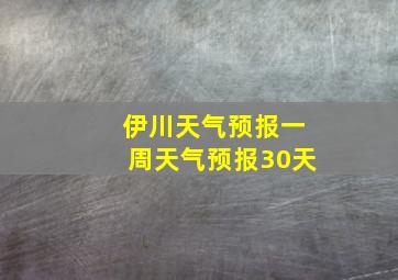 伊川天气预报一周天气预报30天