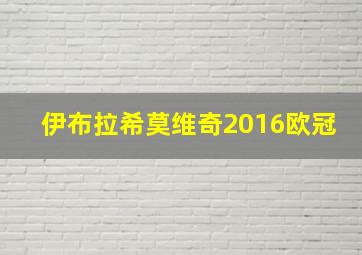 伊布拉希莫维奇2016欧冠