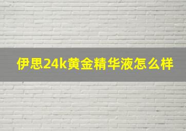 伊思24k黄金精华液怎么样