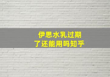 伊思水乳过期了还能用吗知乎