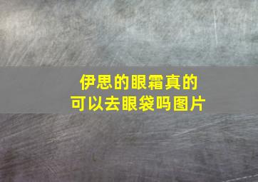 伊思的眼霜真的可以去眼袋吗图片