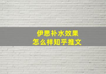 伊思补水效果怎么样知乎推文