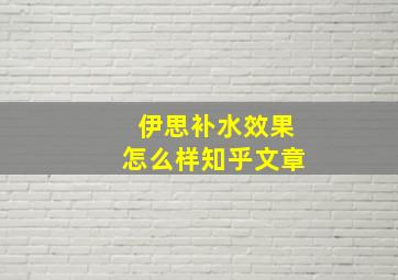 伊思补水效果怎么样知乎文章