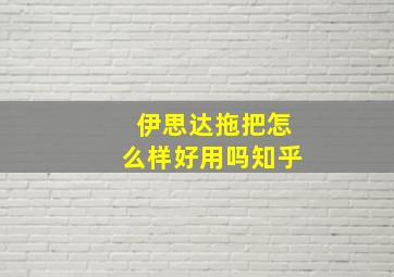 伊思达拖把怎么样好用吗知乎