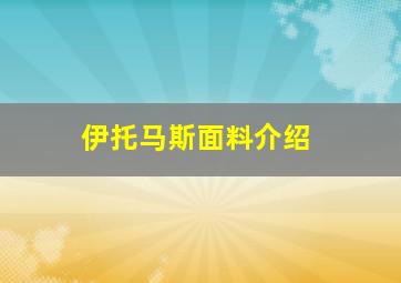 伊托马斯面料介绍