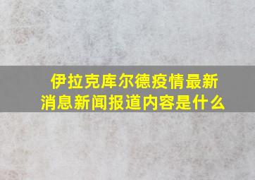 伊拉克库尔德疫情最新消息新闻报道内容是什么