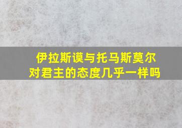 伊拉斯谟与托马斯莫尔对君主的态度几乎一样吗