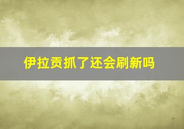 伊拉贡抓了还会刷新吗