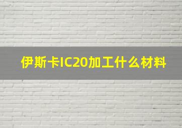 伊斯卡IC20加工什么材料