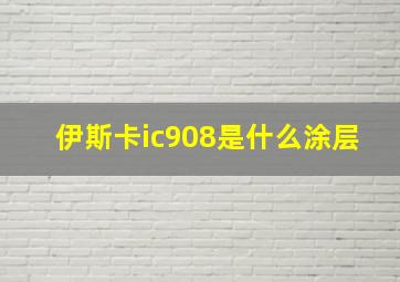 伊斯卡ic908是什么涂层