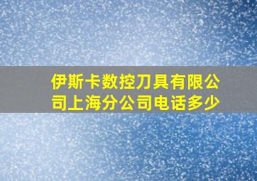 伊斯卡数控刀具有限公司上海分公司电话多少