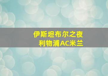 伊斯坦布尔之夜利物浦AC米兰