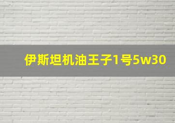 伊斯坦机油王子1号5w30