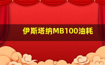 伊斯塔纳MB100油耗