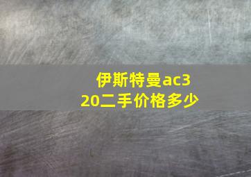 伊斯特曼ac320二手价格多少