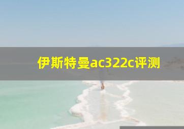 伊斯特曼ac322c评测