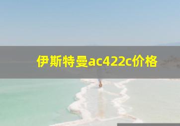 伊斯特曼ac422c价格