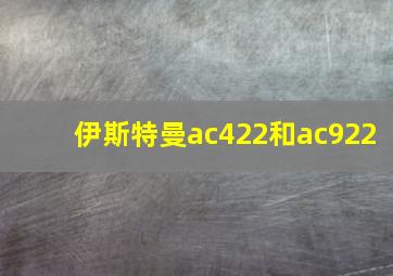 伊斯特曼ac422和ac922