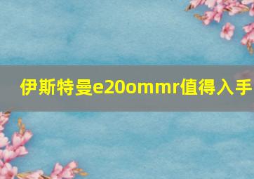 伊斯特曼e20ommr值得入手么