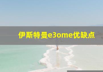 伊斯特曼e3ome优缺点