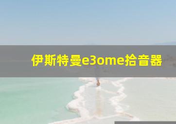 伊斯特曼e3ome拾音器