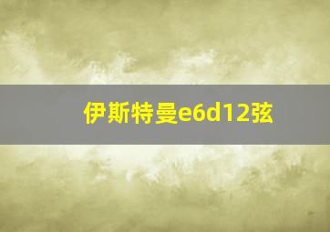 伊斯特曼e6d12弦