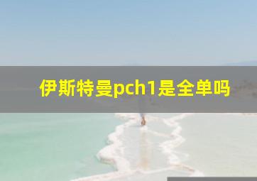 伊斯特曼pch1是全单吗