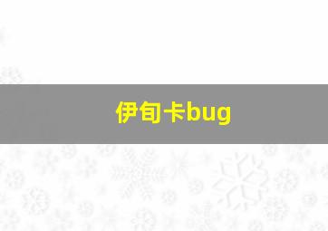 伊旬卡bug