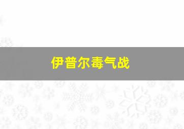 伊普尔毒气战