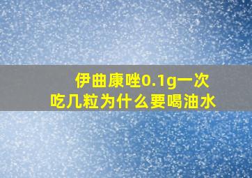 伊曲康唑0.1g一次吃几粒为什么要喝油水