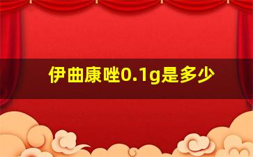 伊曲康唑0.1g是多少