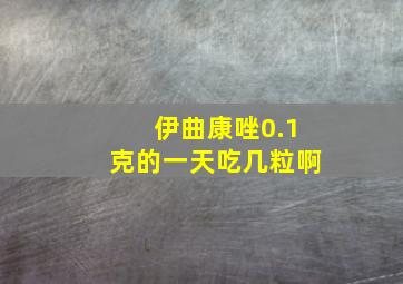 伊曲康唑0.1克的一天吃几粒啊