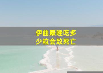 伊曲康唑吃多少粒会致死亡