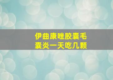 伊曲康唑胶囊毛囊炎一天吃几颗