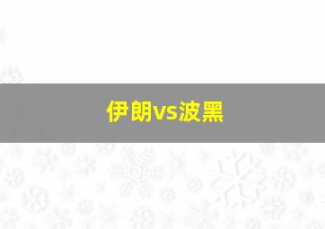 伊朗vs波黑