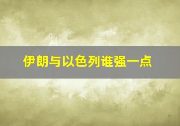 伊朗与以色列谁强一点