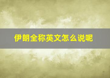 伊朗全称英文怎么说呢