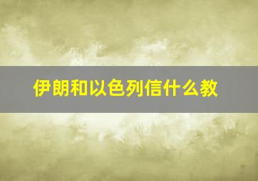 伊朗和以色列信什么教