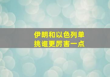 伊朗和以色列单挑谁更厉害一点