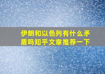 伊朗和以色列有什么矛盾吗知乎文章推荐一下