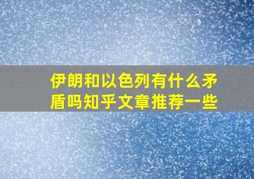 伊朗和以色列有什么矛盾吗知乎文章推荐一些