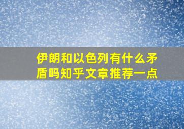 伊朗和以色列有什么矛盾吗知乎文章推荐一点