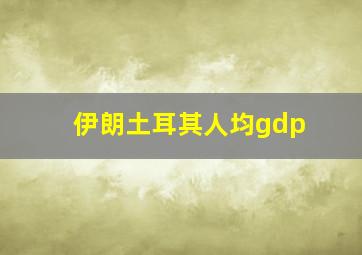 伊朗土耳其人均gdp