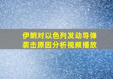 伊朗对以色列发动导弹袭击原因分析视频播放