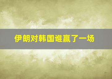 伊朗对韩国谁赢了一场