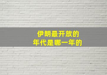 伊朗最开放的年代是哪一年的