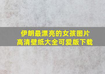 伊朗最漂亮的女孩图片高清壁纸大全可爱版下载